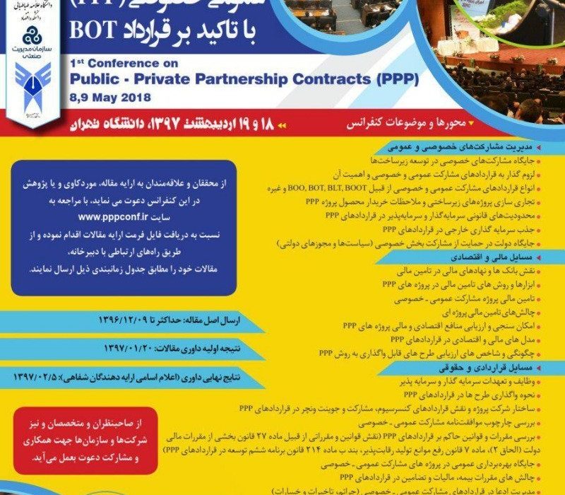 اولین کنفرانس قراردادهای مشارکت عمومی خصوصی (PPP) با تاکید بر قراردادهایBOT