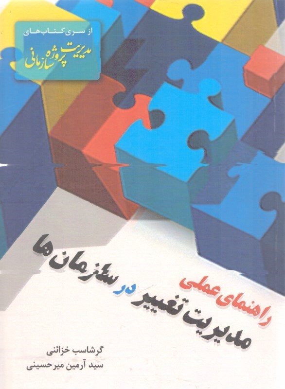 مدیریت تغییر