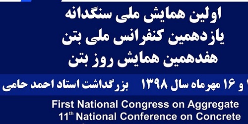 عضو کمیته علمی کنفرانس ملی بتن ایران
