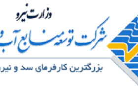 شرکت توسعه منابع آب و نیروی ایران