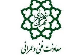 معاونت فنی و عمرانی شهرداری تهران