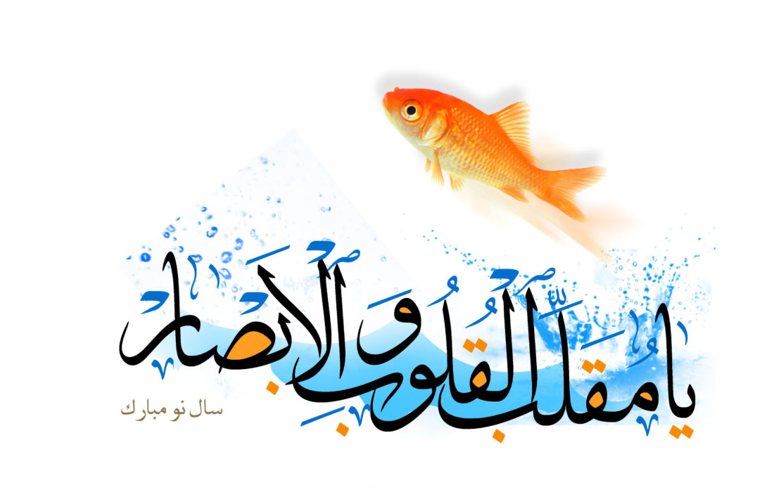 تبریک فرا رسیدن عید نوروز و مبعث رسول اکرم