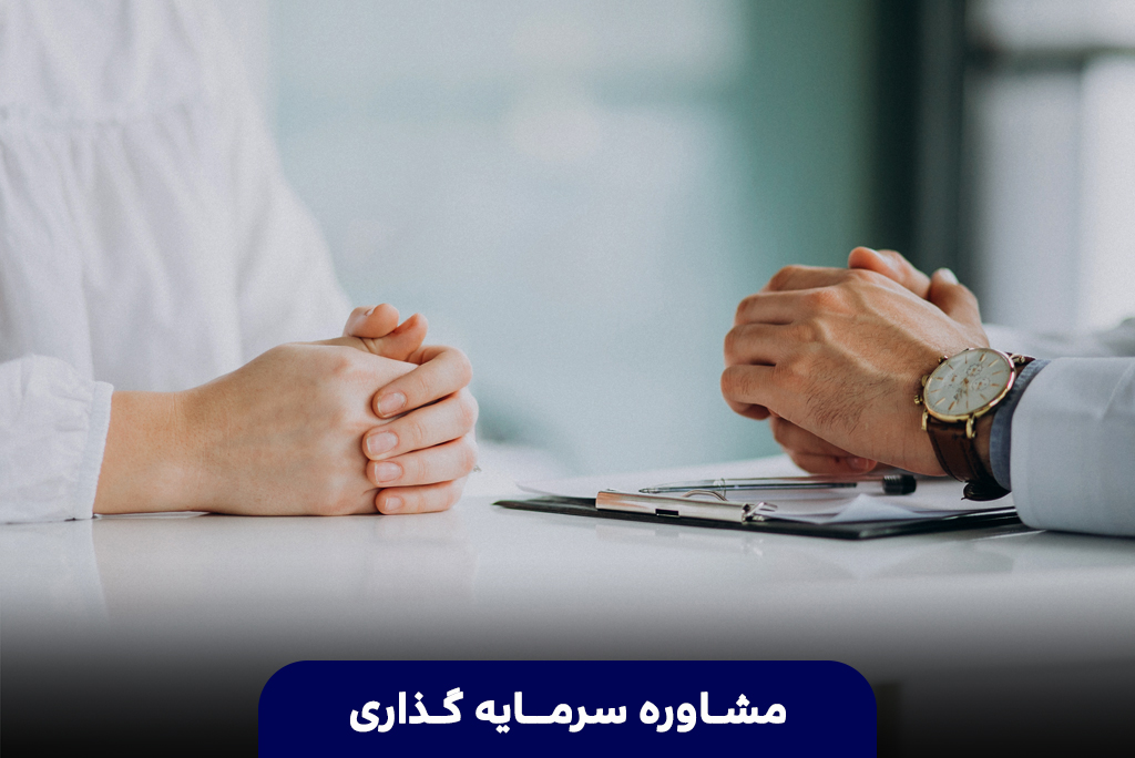 مشاوره سرمایه گذاری