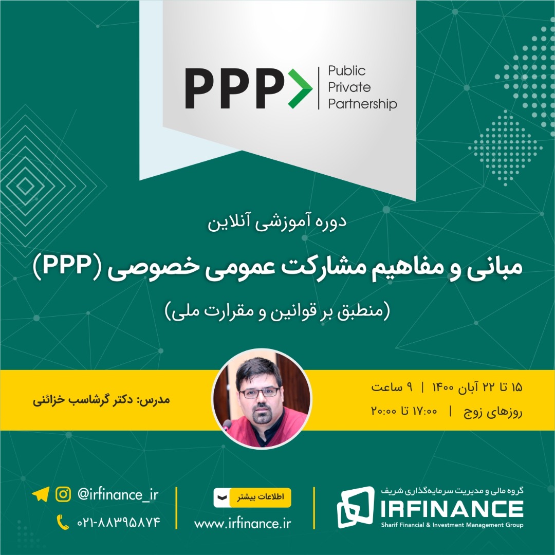 مبانی مشارکت عمومی خصوصی