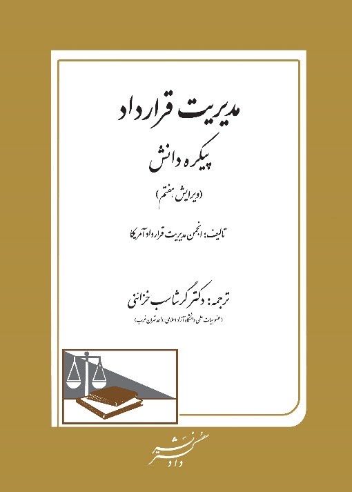 انتشار کتاب پیکره دانش مدیریت قرارداد